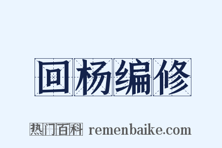 回杨编修是什么意思的图片